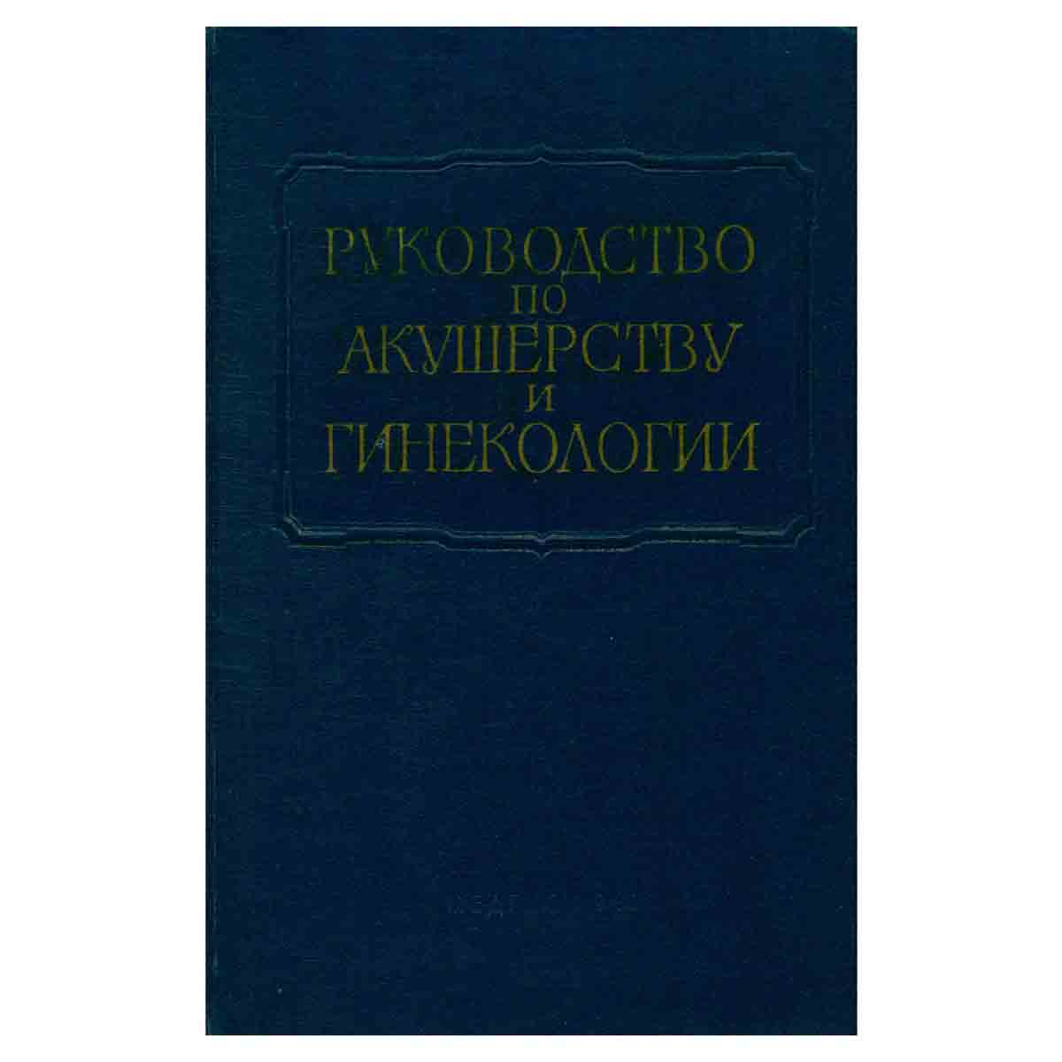 Руководство по акушерству и гинекологии. В шести томах. Том 6