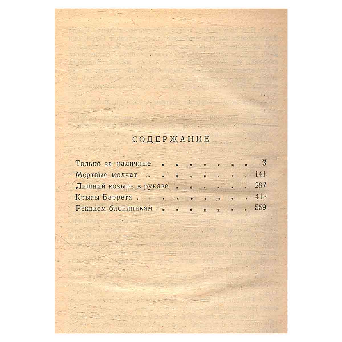 Только за наличные. Мертвые молчат. Лишний козырь в рукаве. Крысы Баррета. Реквием блондинкам