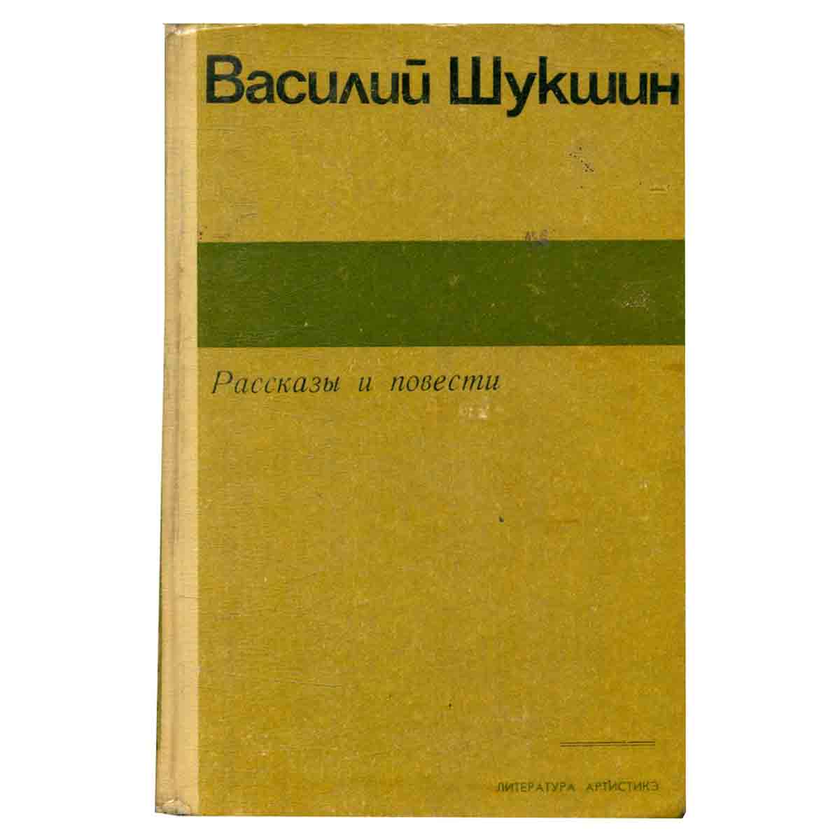 Василий Шукшин. Рассказы и повести