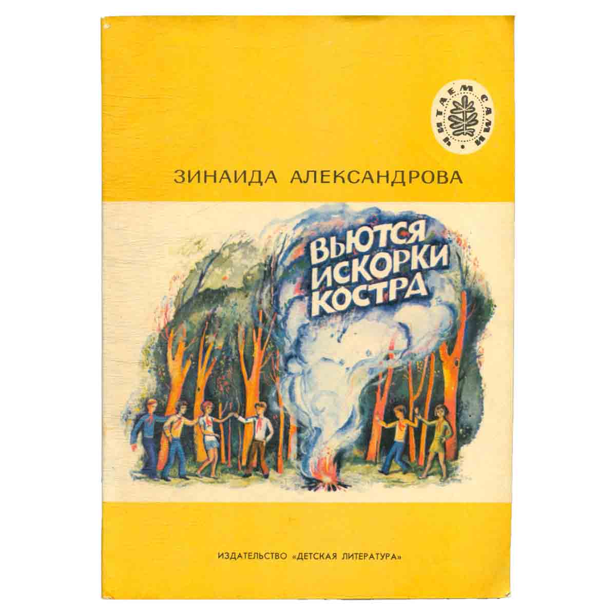 Вьются искорки костра