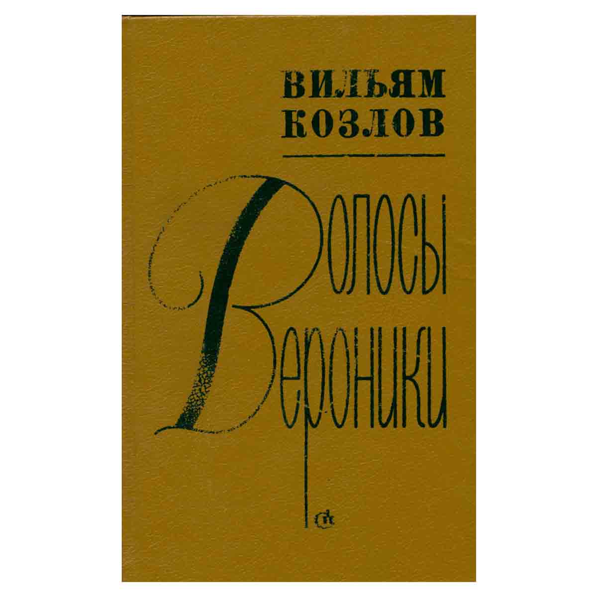 Волосы Вероники