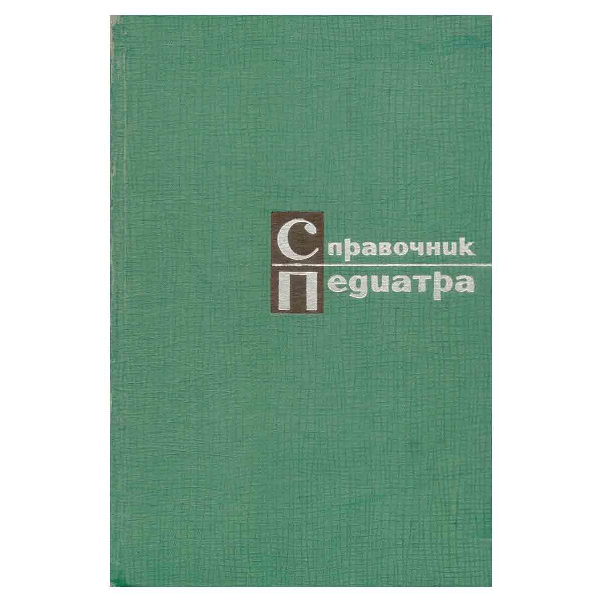 Справочник педиатра
