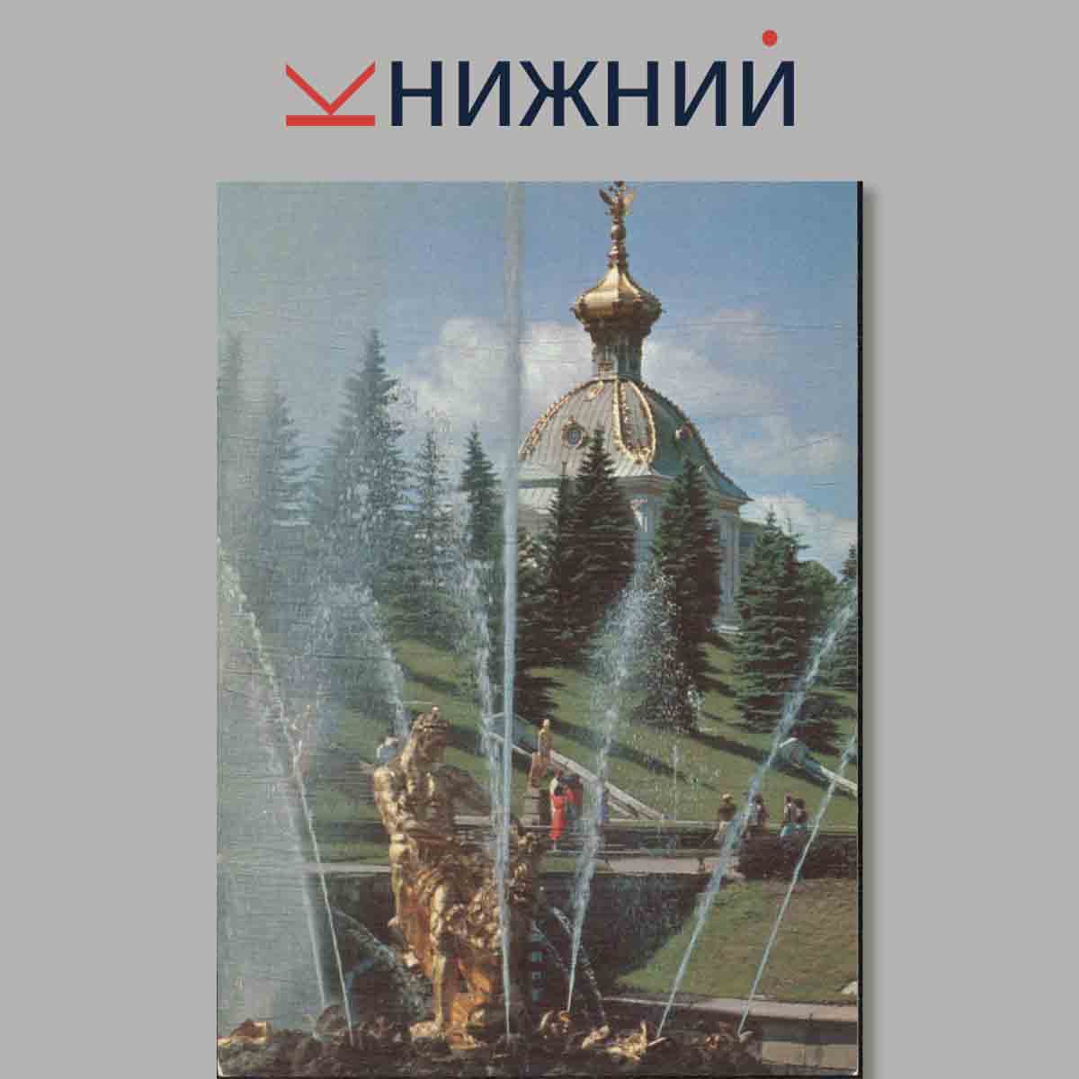 Набор открыток. Петродворец. Пушкин. Павловск.