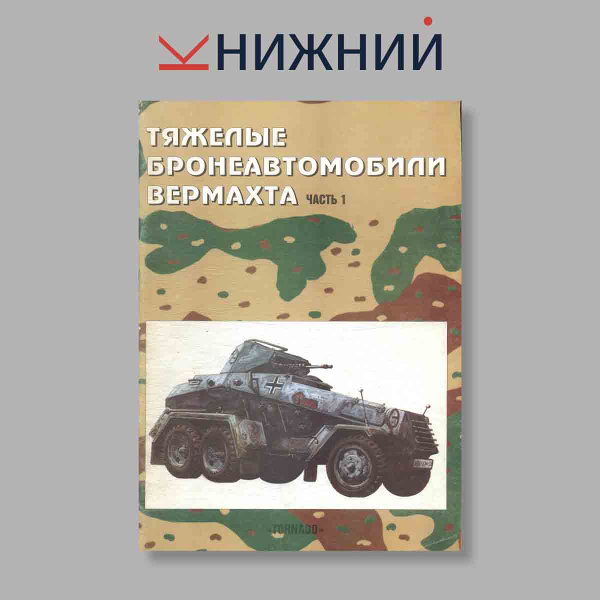 Журнал Тяжёлые бронеавтомобили вермахта. Часть 1. Выпуск № 13, 1997