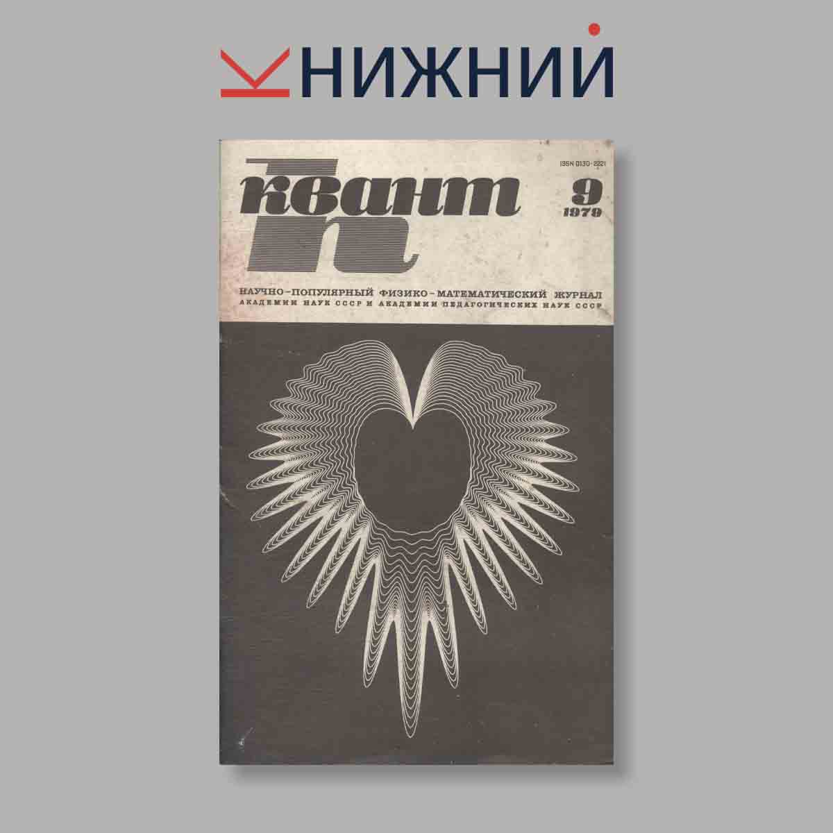 Журнал Квант. Выпуск № 9, 1979