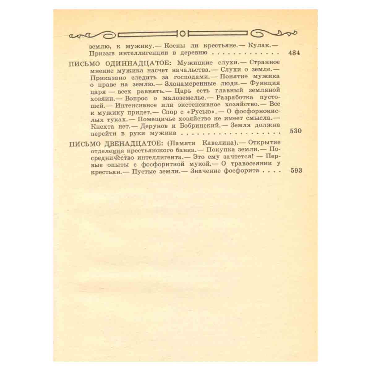 Из деревни. 12 писем. 1872-1887