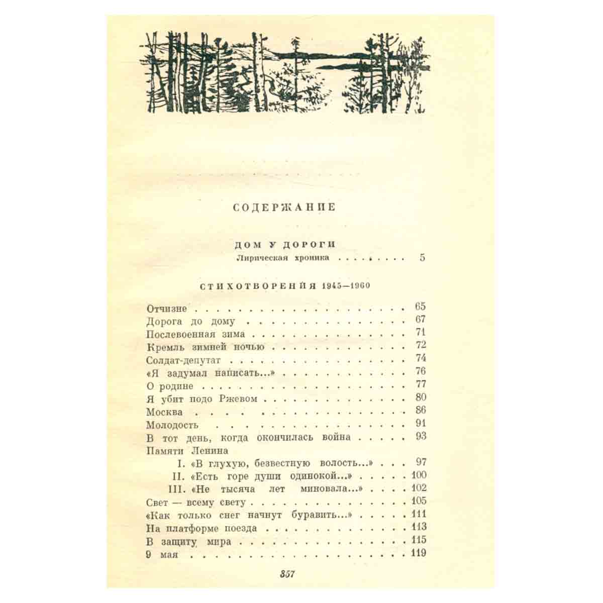 А. Твардовский. Собрание сочинений в четырех томах. Том 3