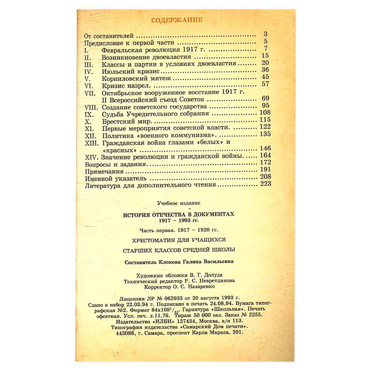 История Отечества в документах. 1917 - 1993. В четырех книгах. Книга 1. 1917 - 1920 гг.