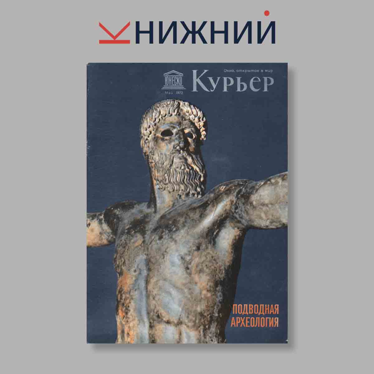 Журнал Курьер ЮНЕСКО. Выпуск № Май, 1972