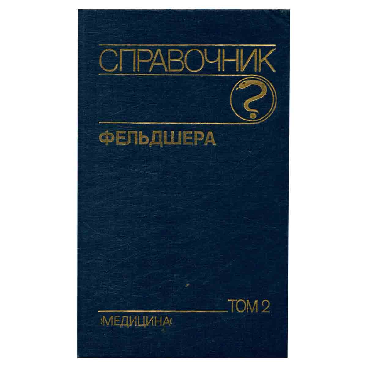 Справочник фельдшера. В двух томах. Том 2