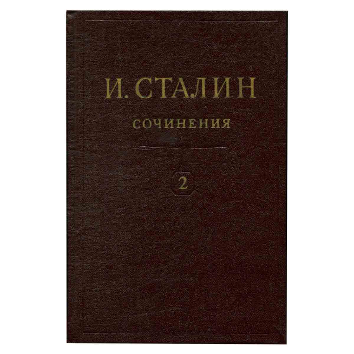 И.В. Сталин. Сочинения. Том 2. 1907-1913