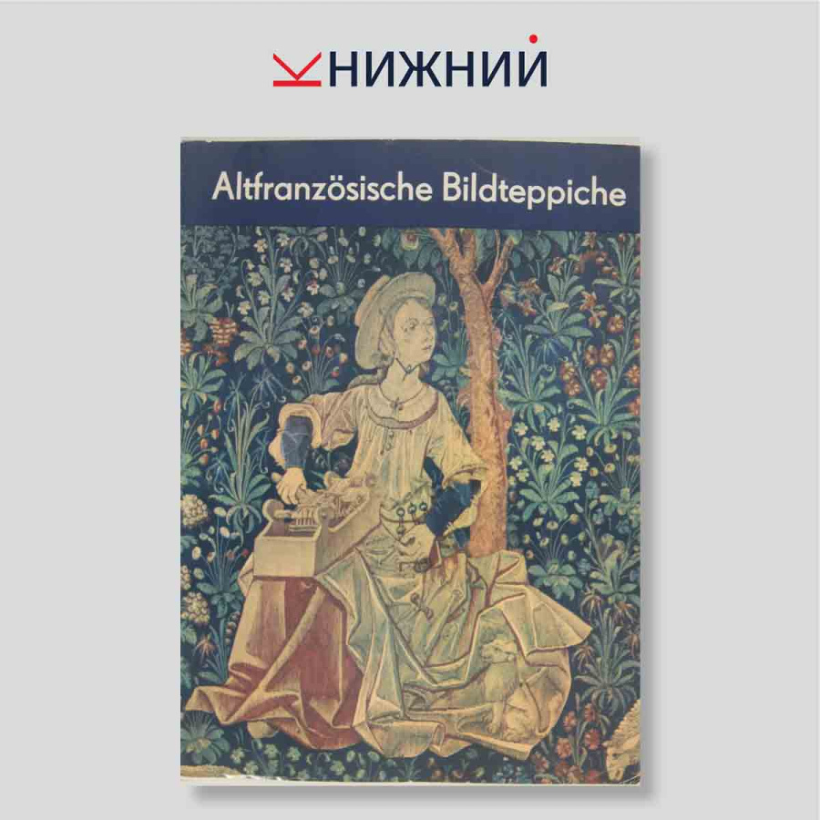 Набор открыток. "Altfranzosische Bildteppiche"