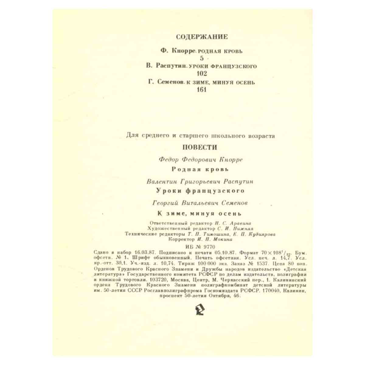 Федор Кнорре, Валентин Распутин, Георгий Семенов. Повести