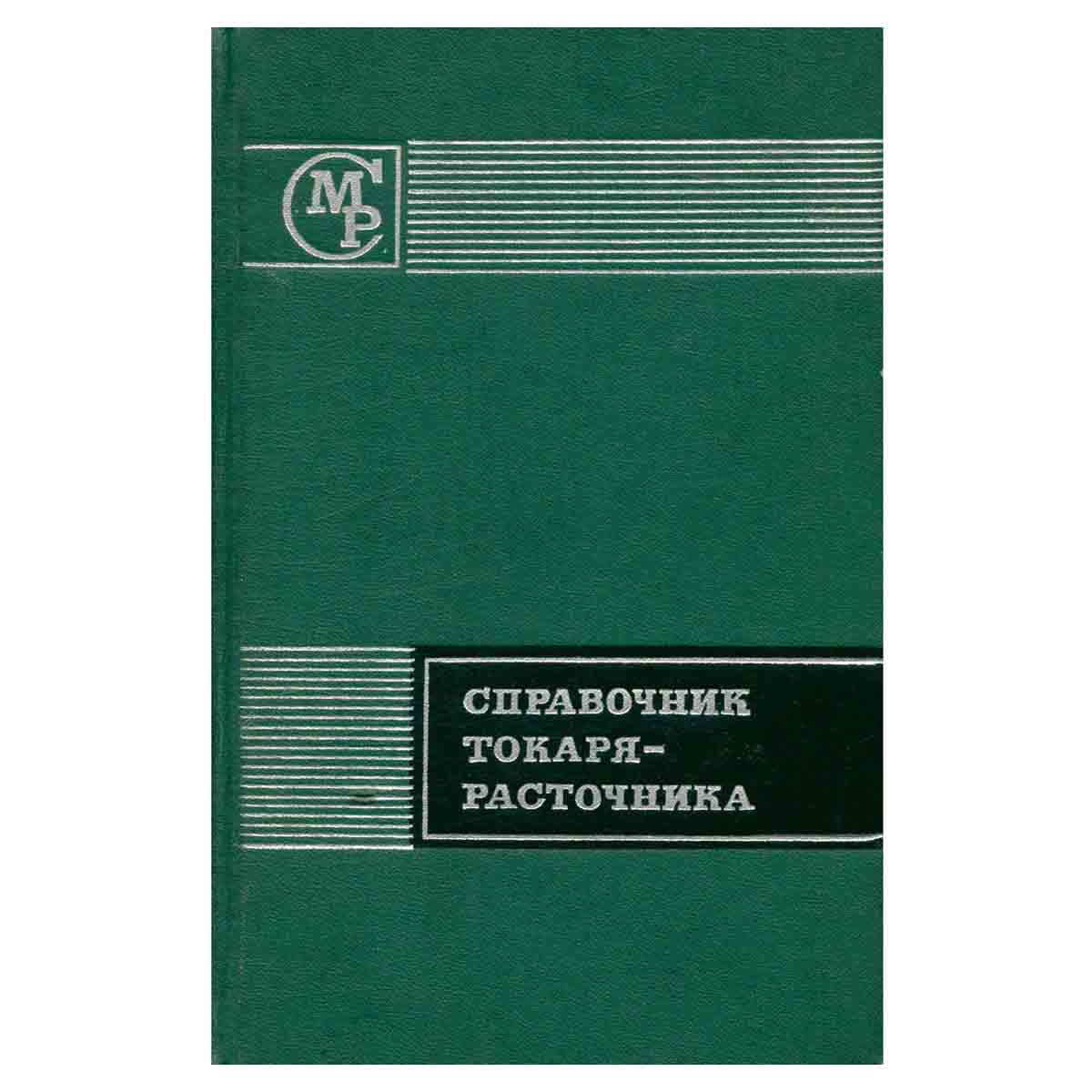 Справочник токаря-расточника