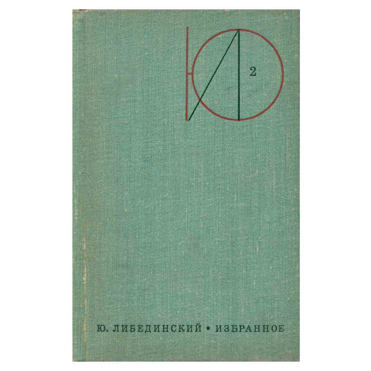 Ю. Либединский. Избранное в двух томах. Том 2