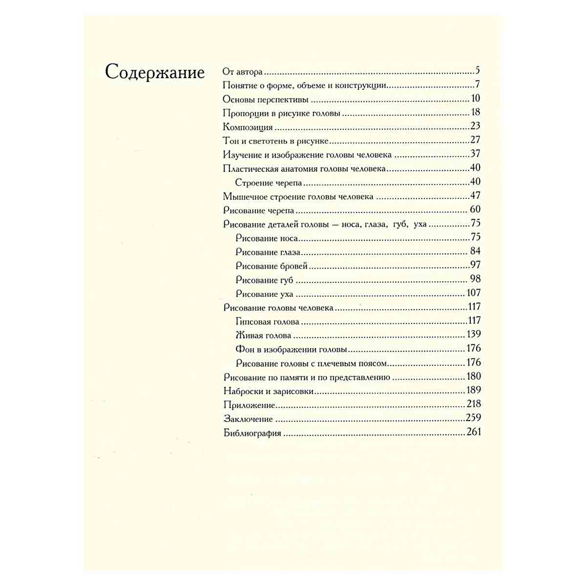 Голова человека. Основы учебного академического рисунка