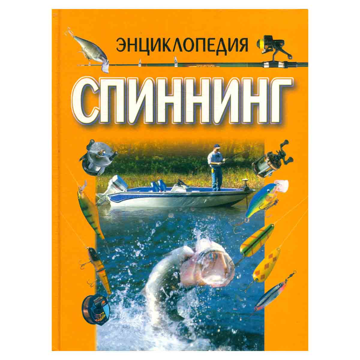 Спиннинг. Энциклопедия
