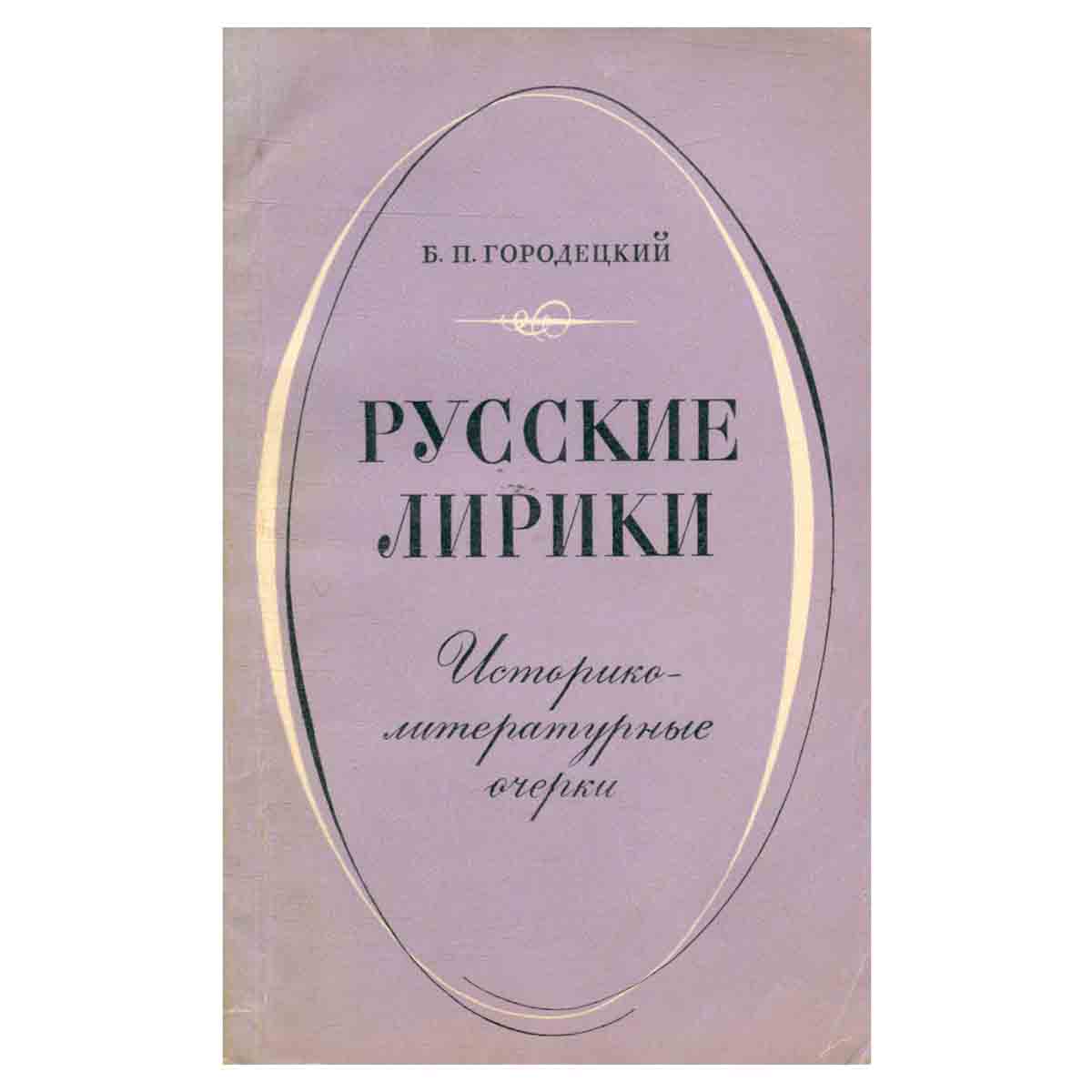Русские лирики. Историко-литературные очерки