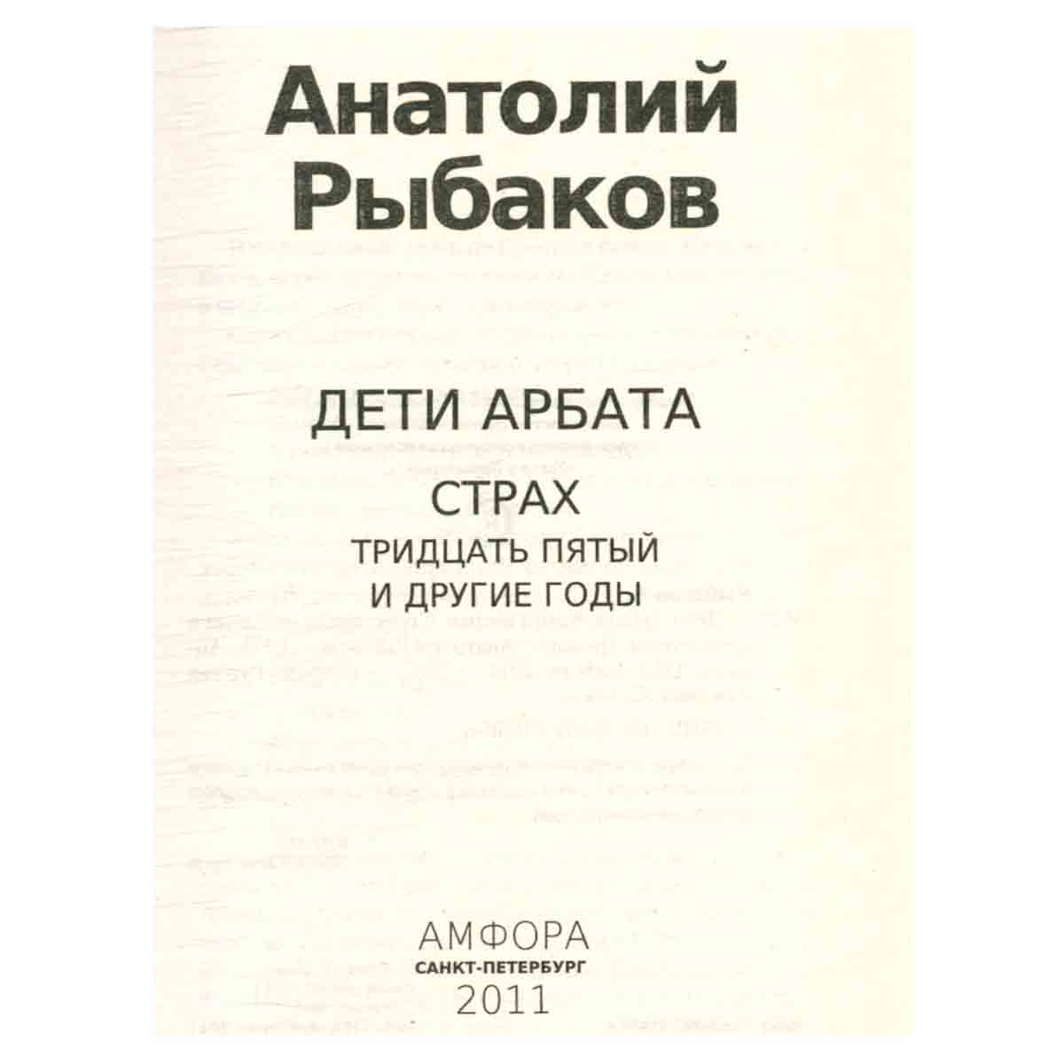 Дети Арбата. Книга 2. Страх: тридцать пятый и другие годы