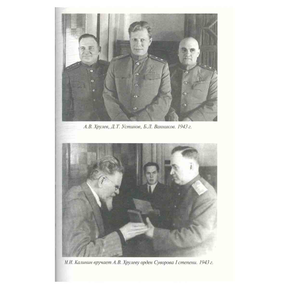 Генерал армии Хрулев. Все для Победы. Великий интендант
