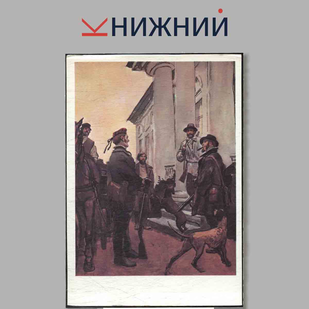 Набор открыток. Л. Н. Толстой "Анна Каренина" в иллюстрациях О. Верейского.