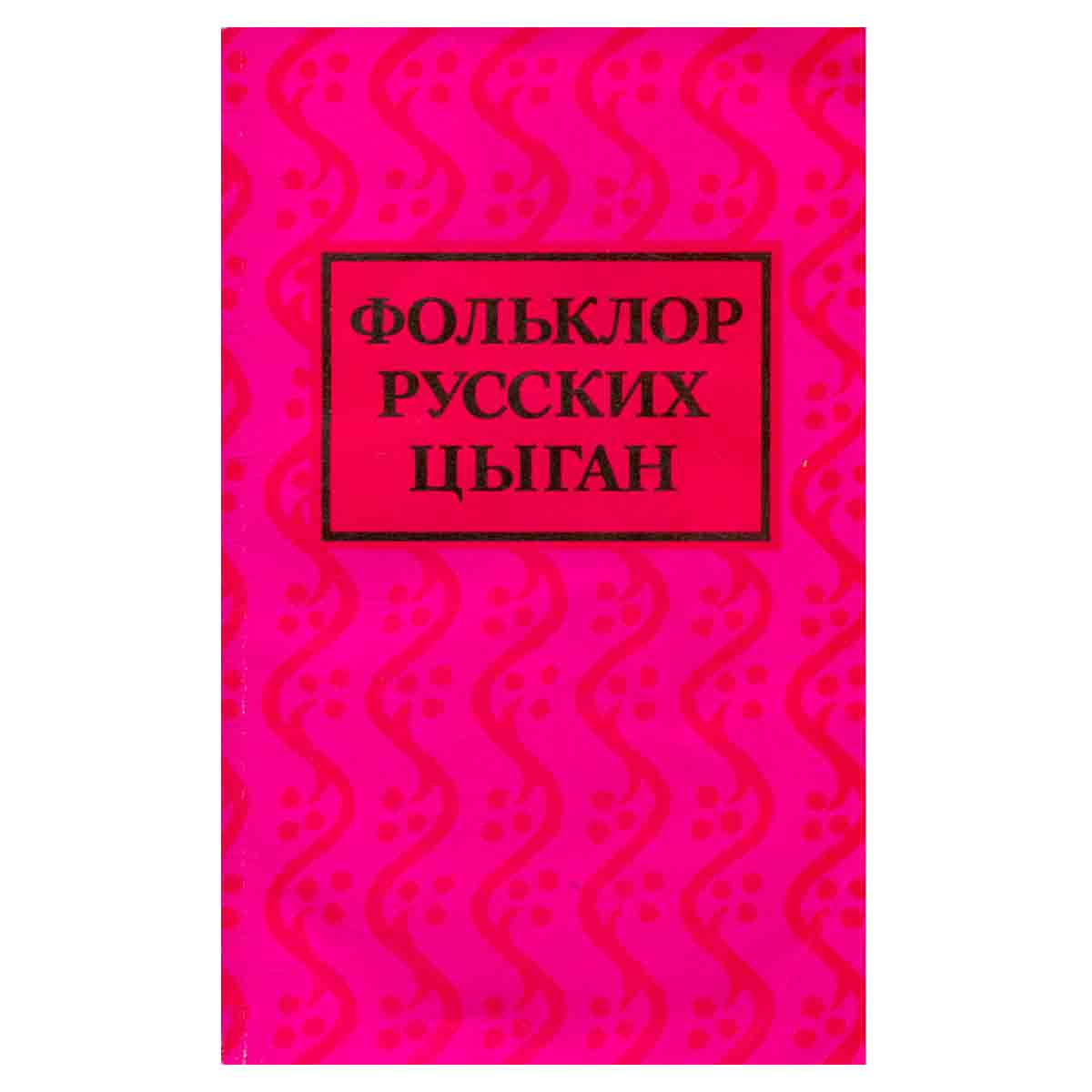 Фольклор русских цыган