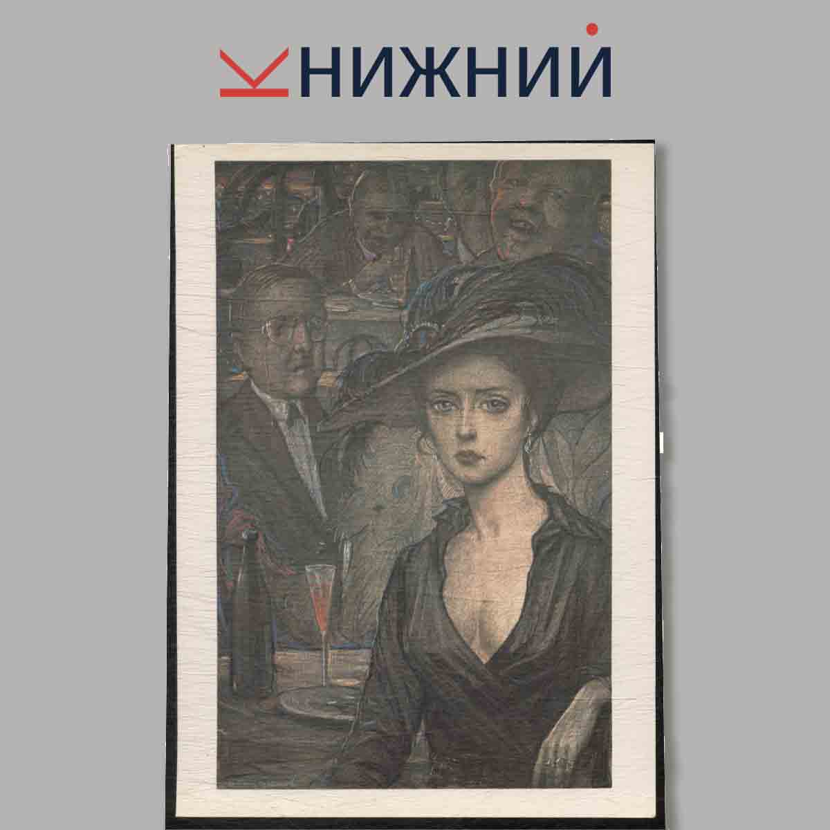 Набор открыток. Александр Блок в иллюстрациях И. Глазунова.