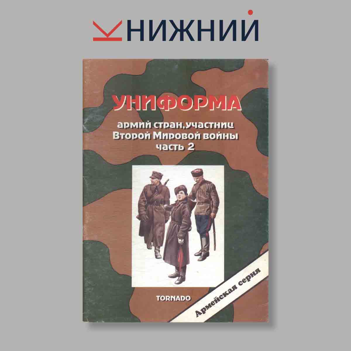 Журнал Униформа армий стран, участниц Второй мировой войны, Часть 2. Выпуск № 22, 1997