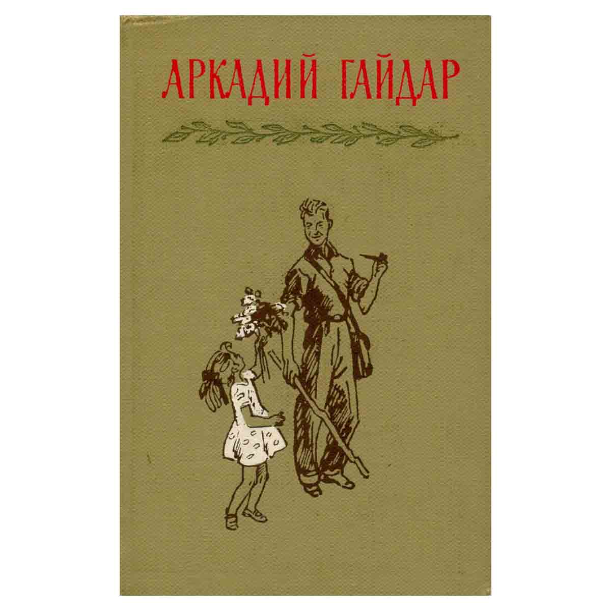 Аркадий Гайдар. Собрание сочинений в четырех томах. Том 2