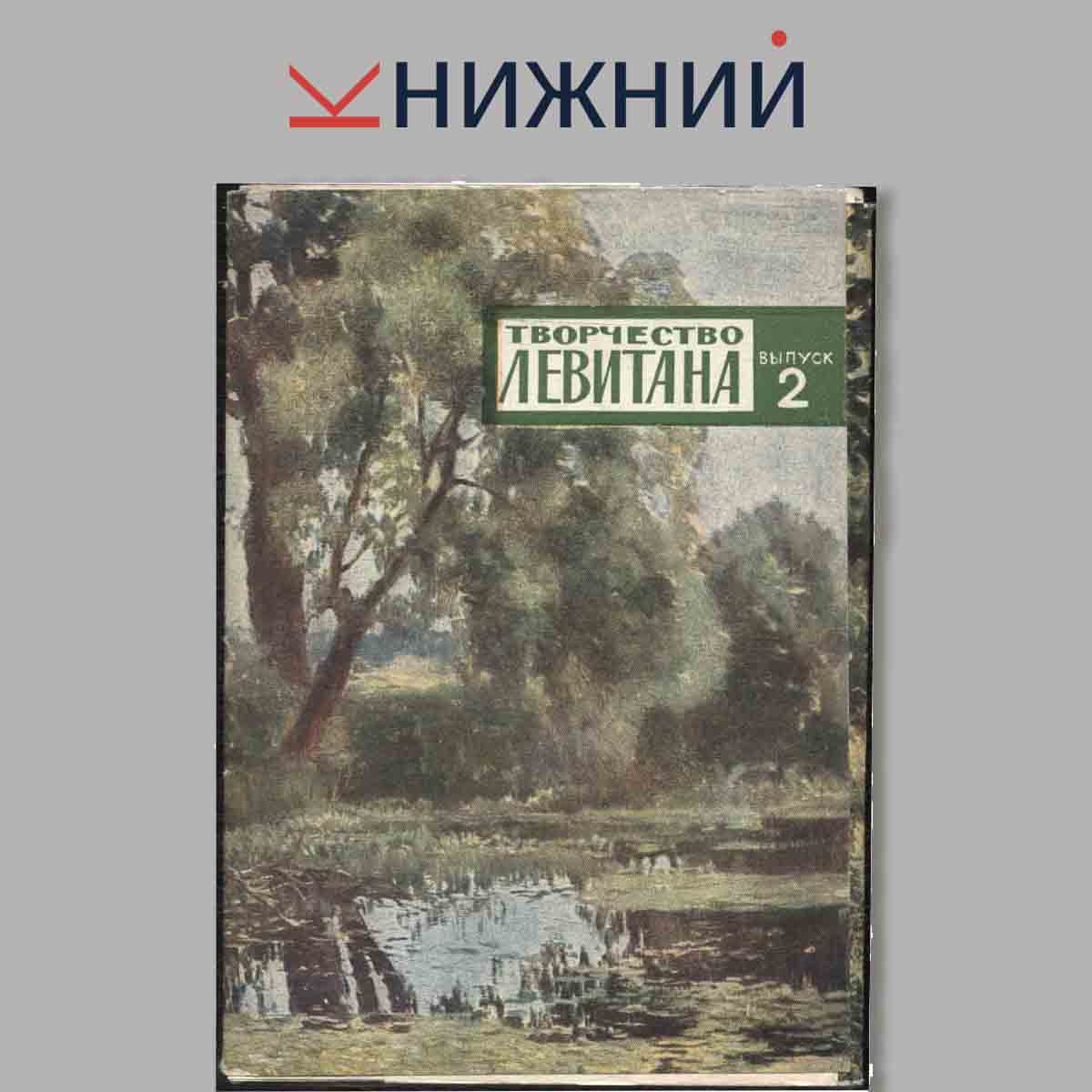 Набор открыток. Творчество Левитана. Выпуск 2.