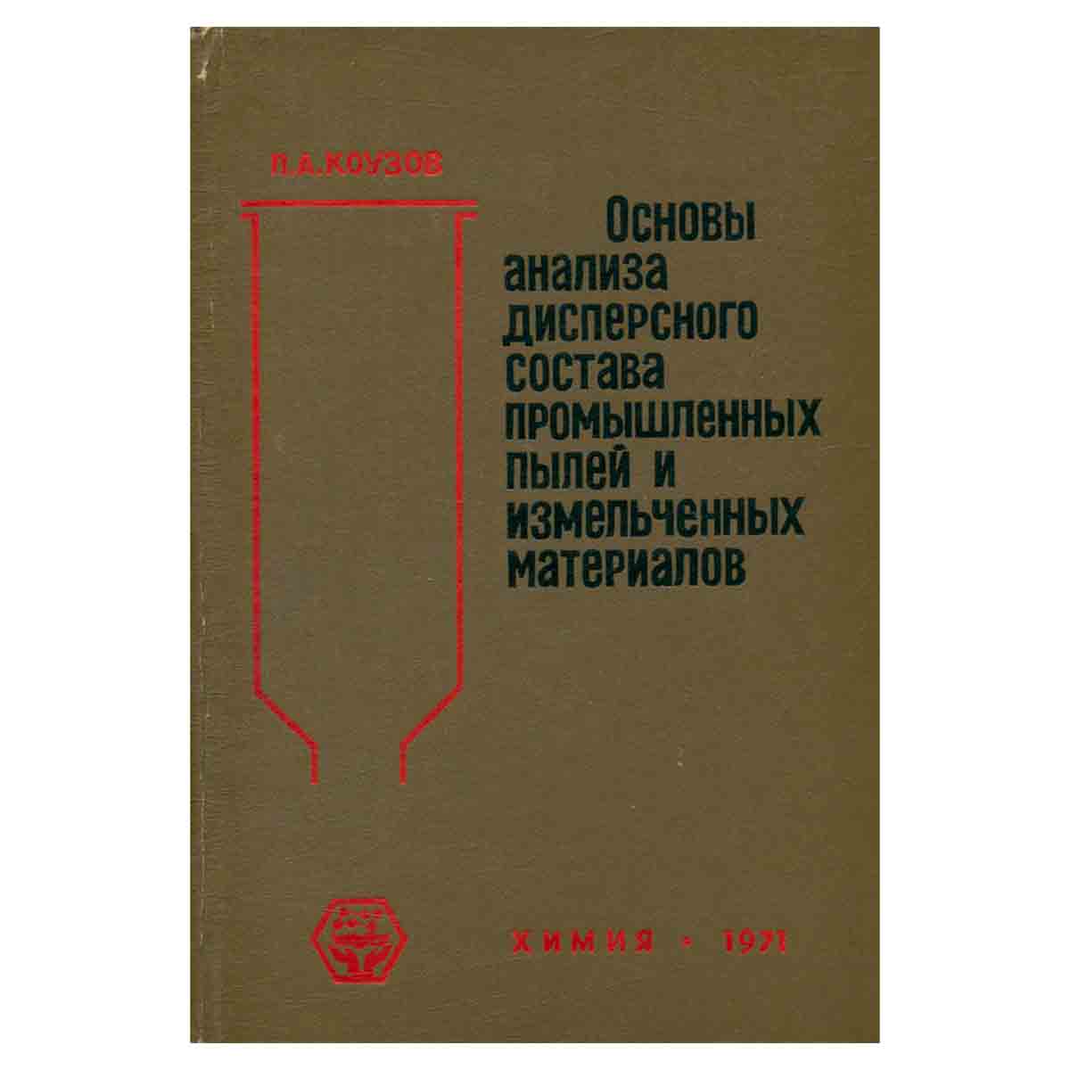 Основы анализа дисперсного состава промышленных пылей и измельченных материалов