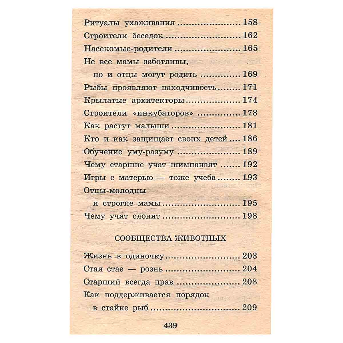 Я познаю мир: Поведение животных