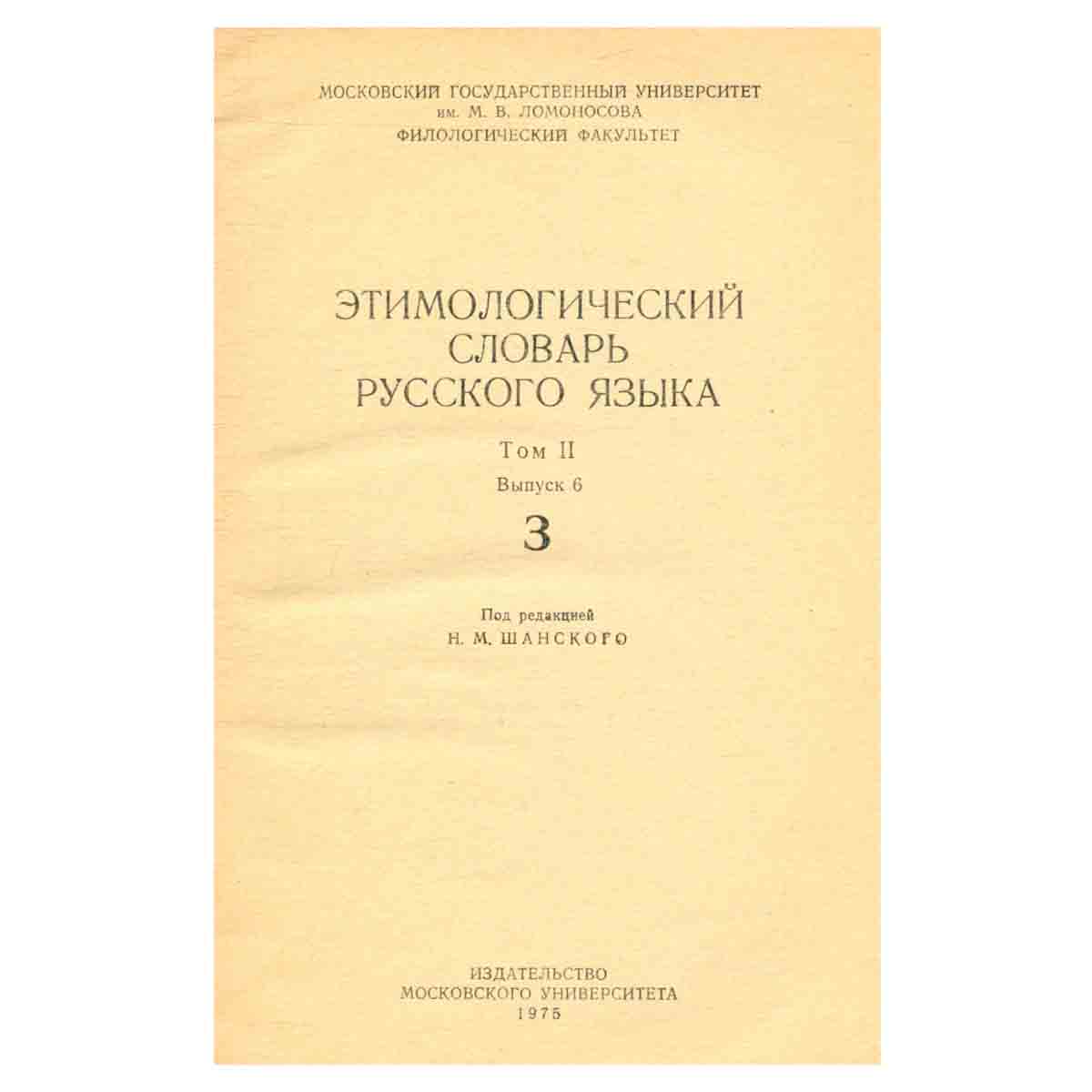 Этимологический словарь русского языка. Том 2. Выпуск 6. З