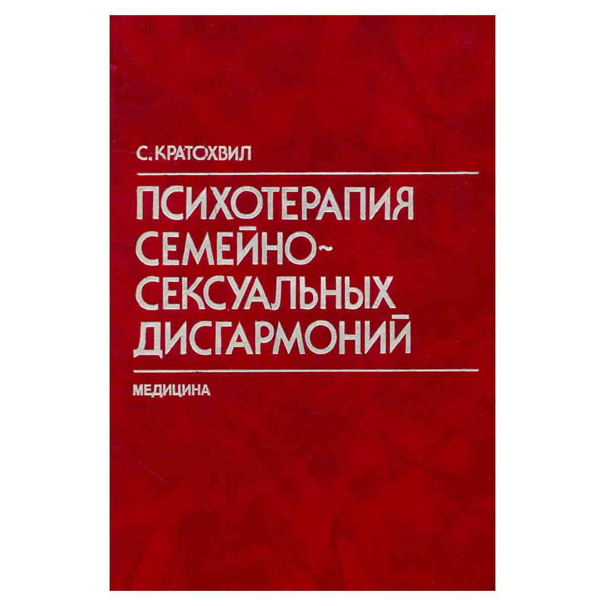 Психотерапия семейно-сексуальных дисгармоний