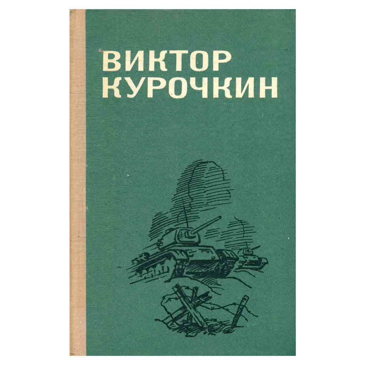 Виктор Курочкин. Повести. Рассказы