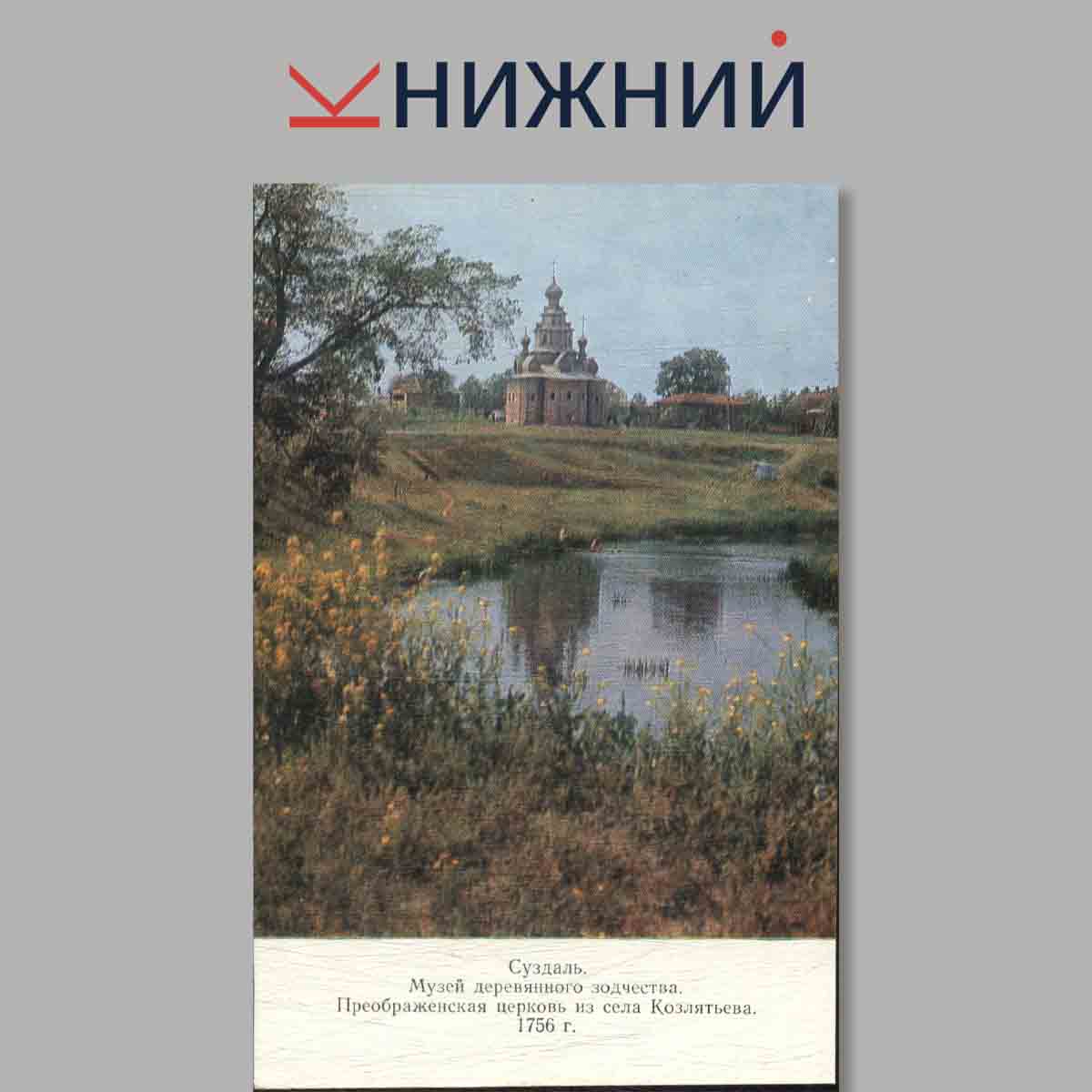 Набор открыток. Суздаль. Suzdal. Susdal. Souzdal.