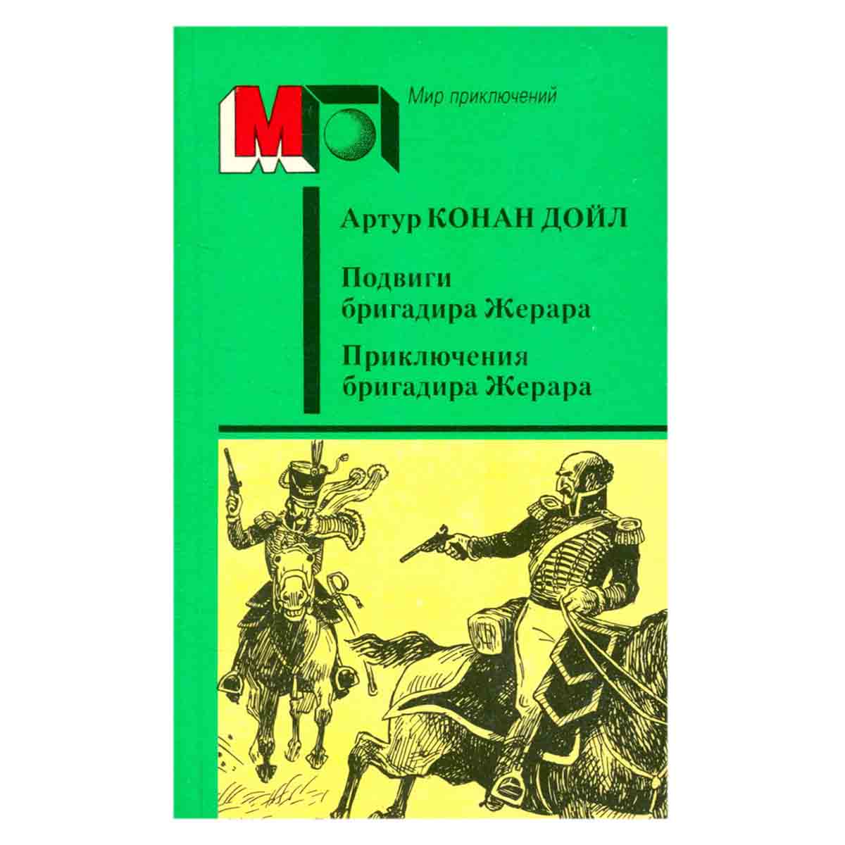 Подвиги бригадира Жерара. Приключения бригадира Жерара