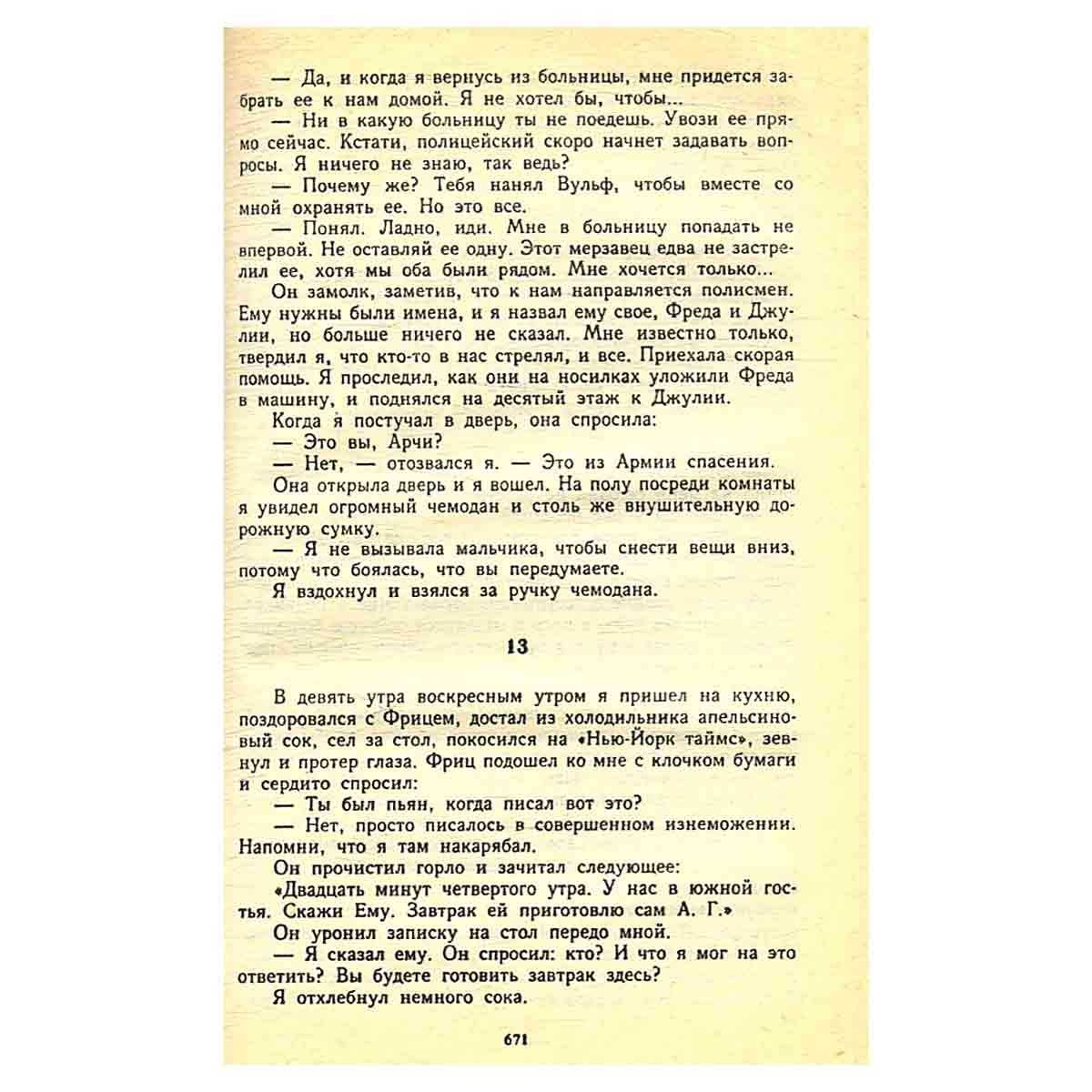 Рекс Стаут. Собрание сочинений в восьми томах. Том 6