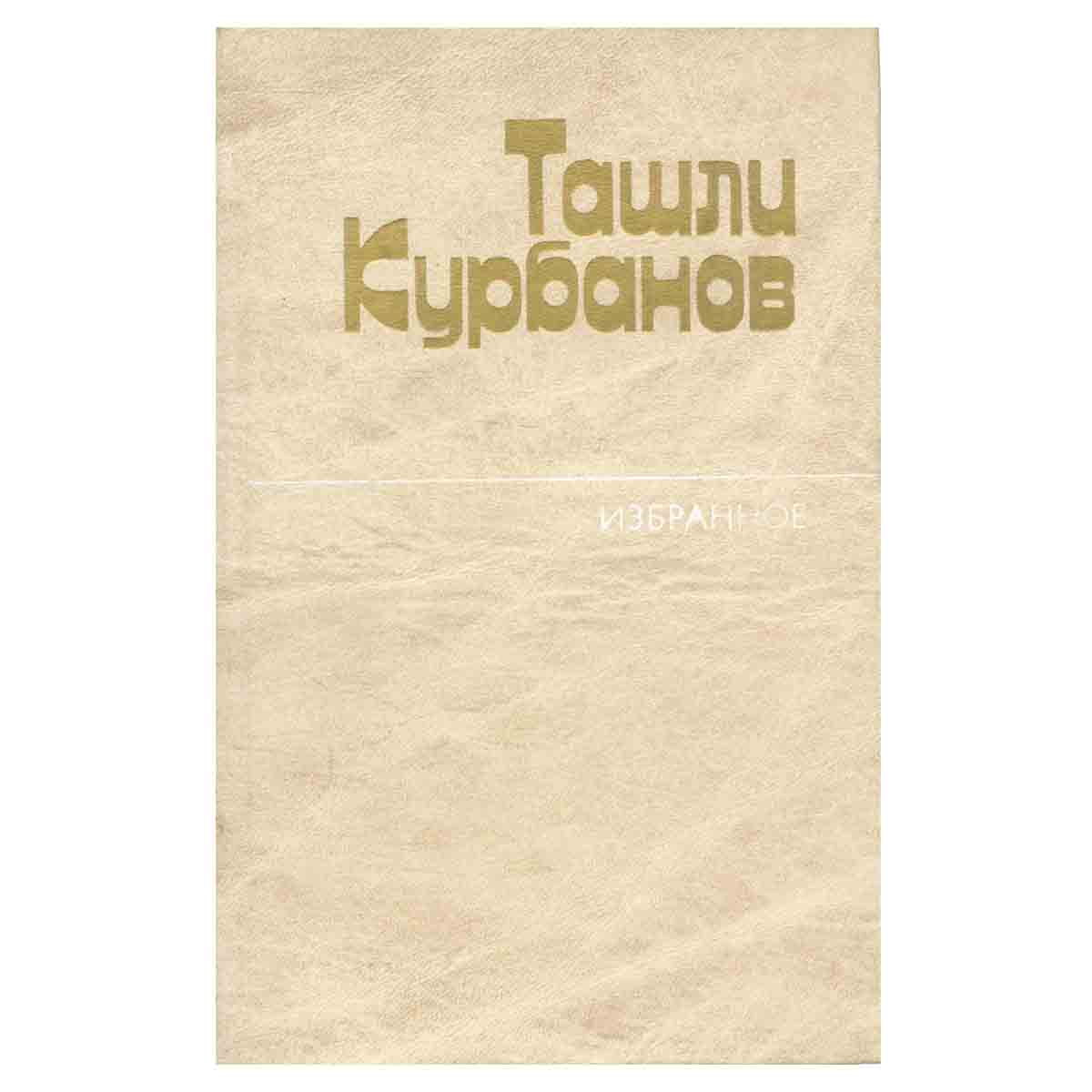 Ташли Курбанов. Избранное