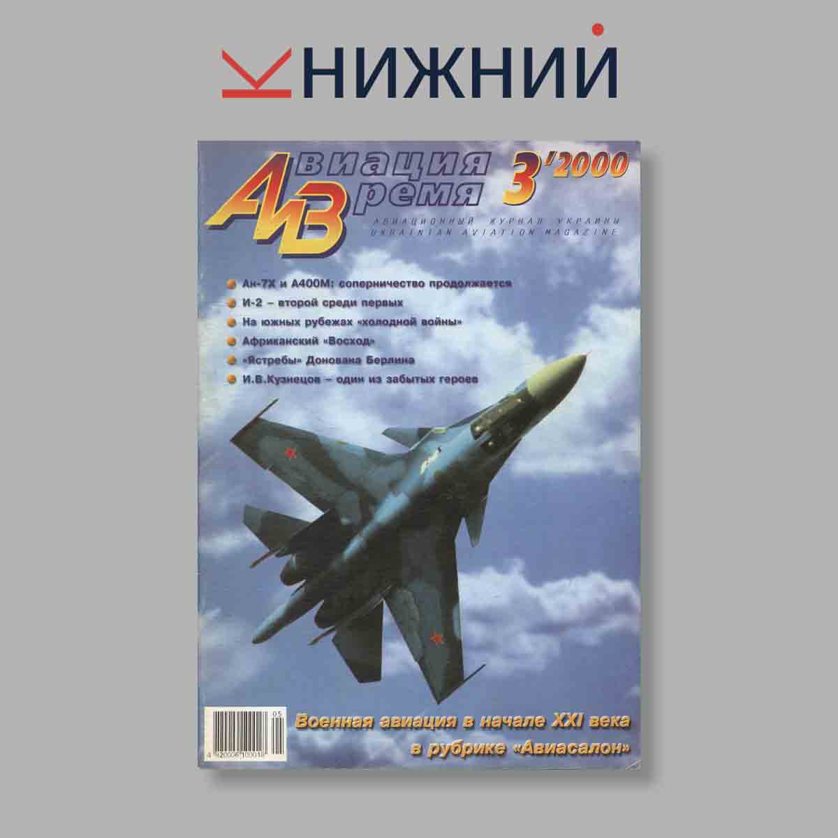 Журнал Авиация и Время. Выпуск № 3, 2000