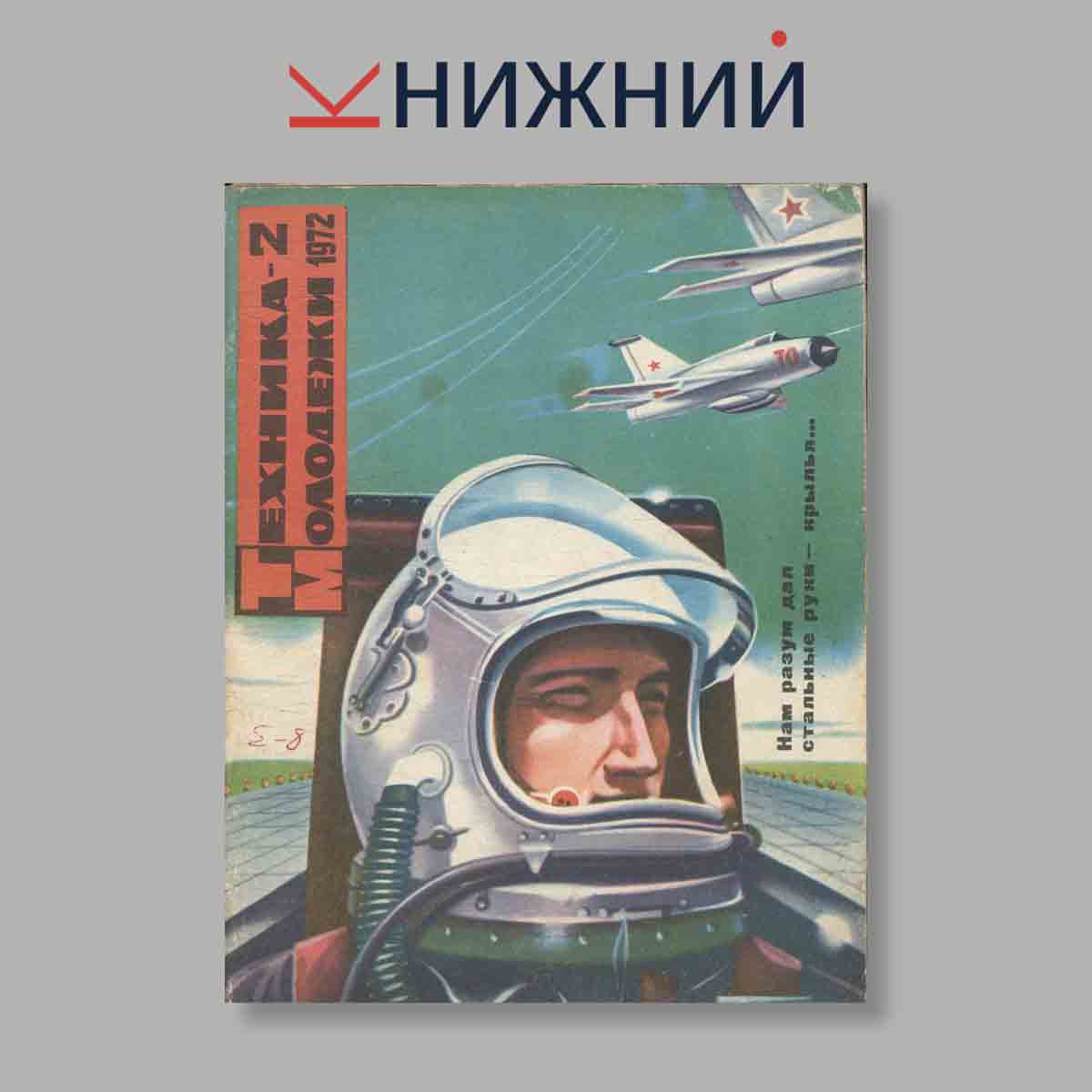 Журнал Техника молодежи. Выпуск № 2, 1972