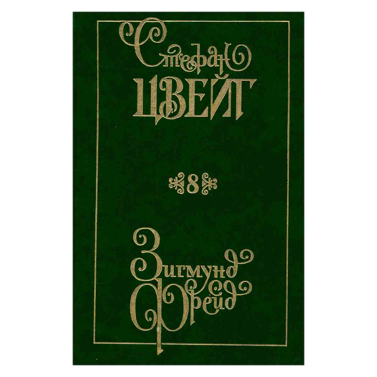 Стефан Цвейг. Собрание сочинений в девяти томах. Том 8