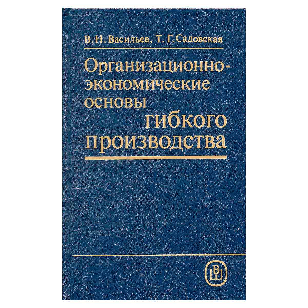 Организационно-экономические основы гибкого производства