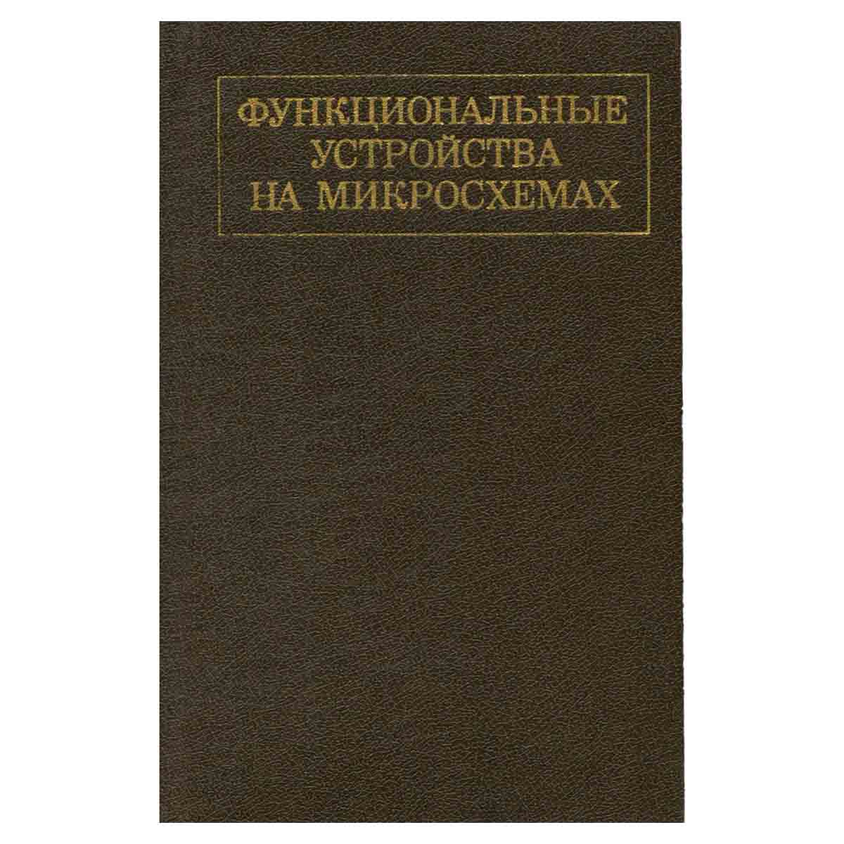 Функциональные устройства на микросхемах