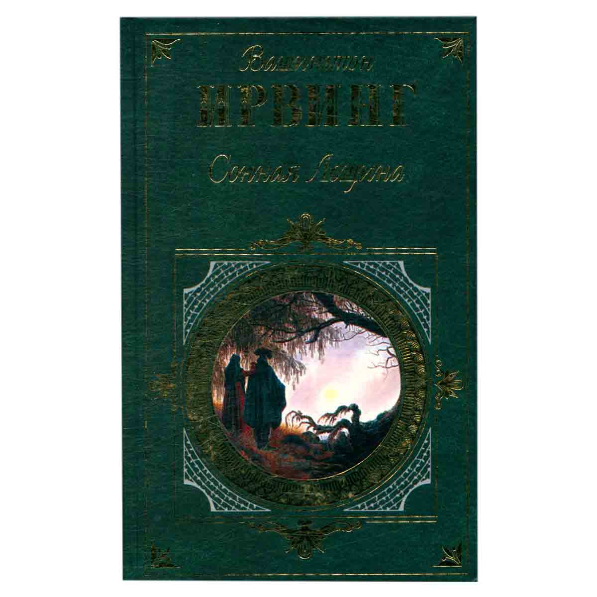 Сонная Лощина