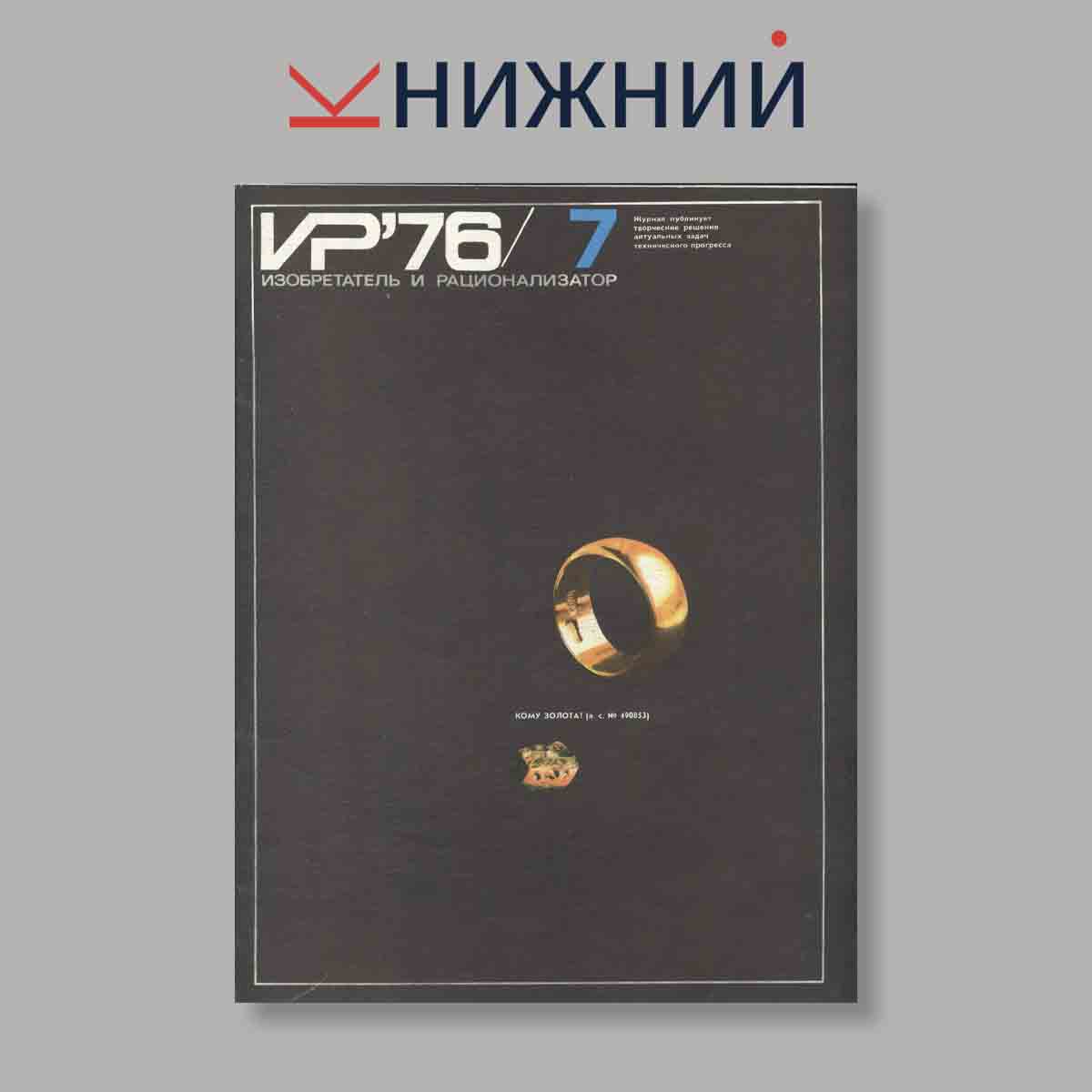 Журнал Изобретатель и рационализатор. Выпуск № 7, 1976