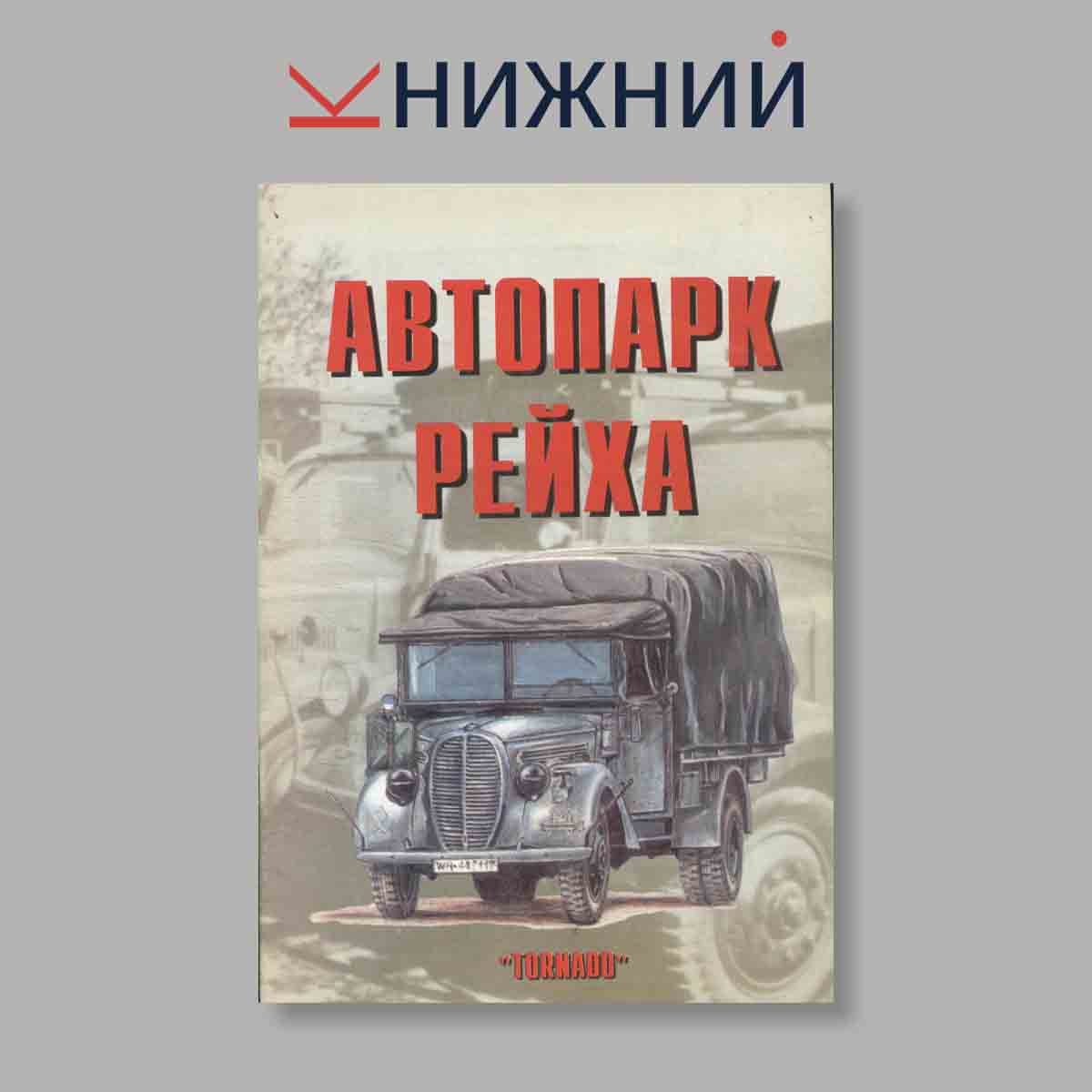Журнал Автопарк Рейха. Часть 3. Выпуск № 82, 1999