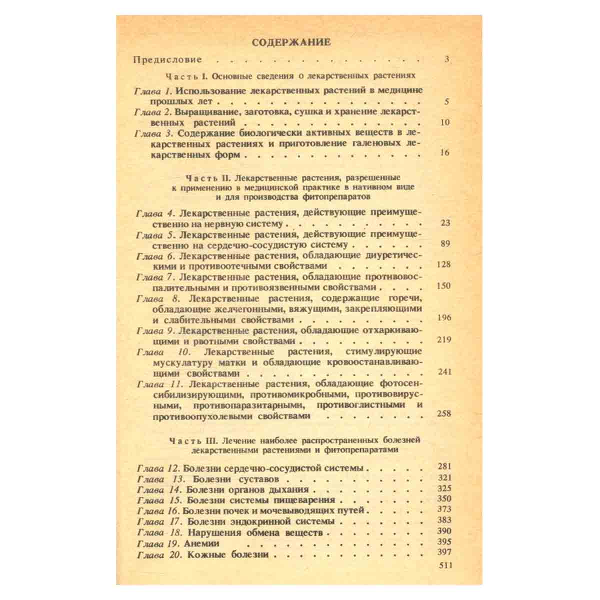 Справочник по лекарственным растениям