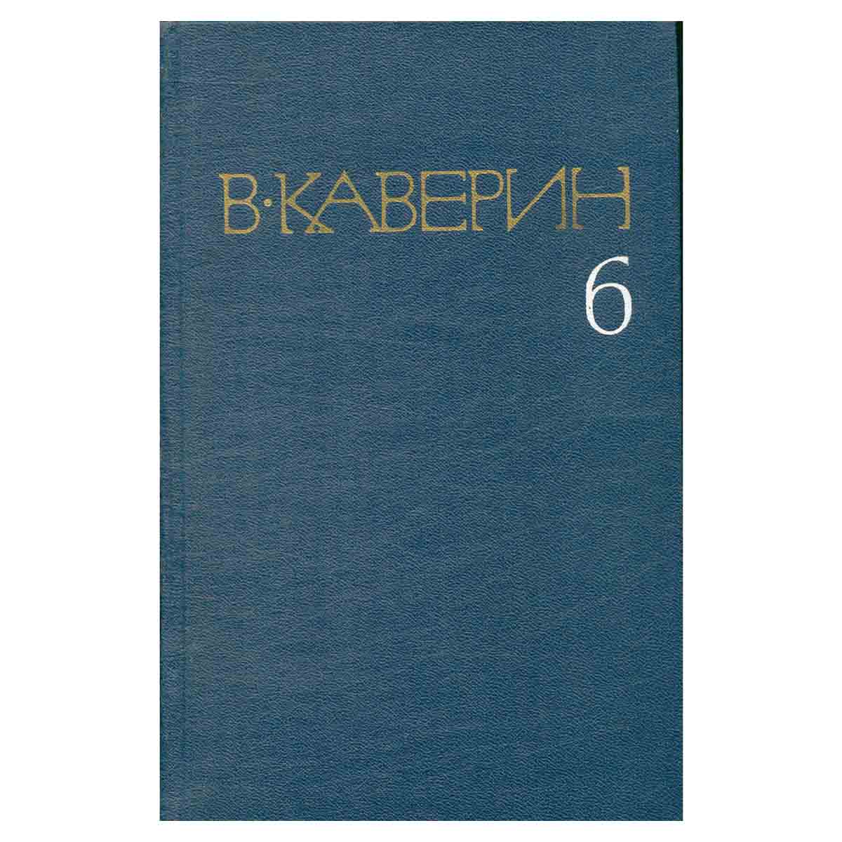 В. Каверин. Собрание сочинений в восьми томах. Том 6