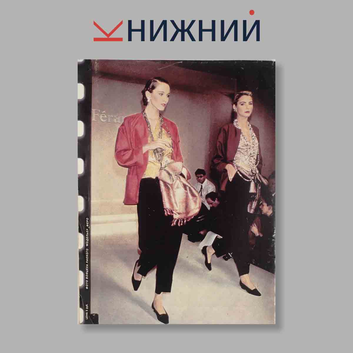 Журнал Swiat Mody. Выпуск Осень/Зима, 1990